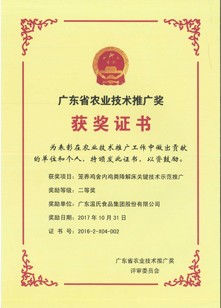 2017年10月，广东省农业技术推广奖二等奖—恒峰g22股份项目《笼养鸡舍内鸡粪降解床关键技术示范推广》.jpg