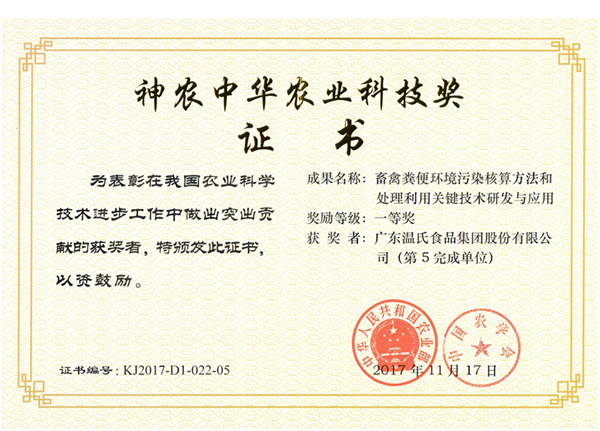 2017年11月，恒峰g22股份《畜禽粪便环境传染核算步骤和处置利用关键技术钻研与利用》获神农中华农业科技奖一等奖.png