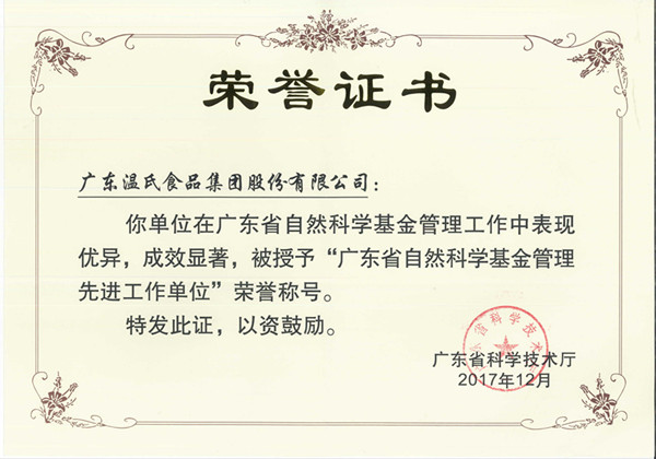 2017年12月，恒峰g22股份被授予“广东省天然科学基金治理先进工作单元”.jpg