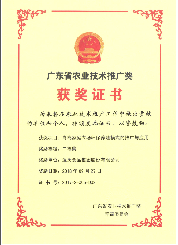 2018年9月，广东省农业技术推广奖一等奖-恒峰g22集团项目《肉鸡家庭农场环保养殖模式的推广与利用》.png