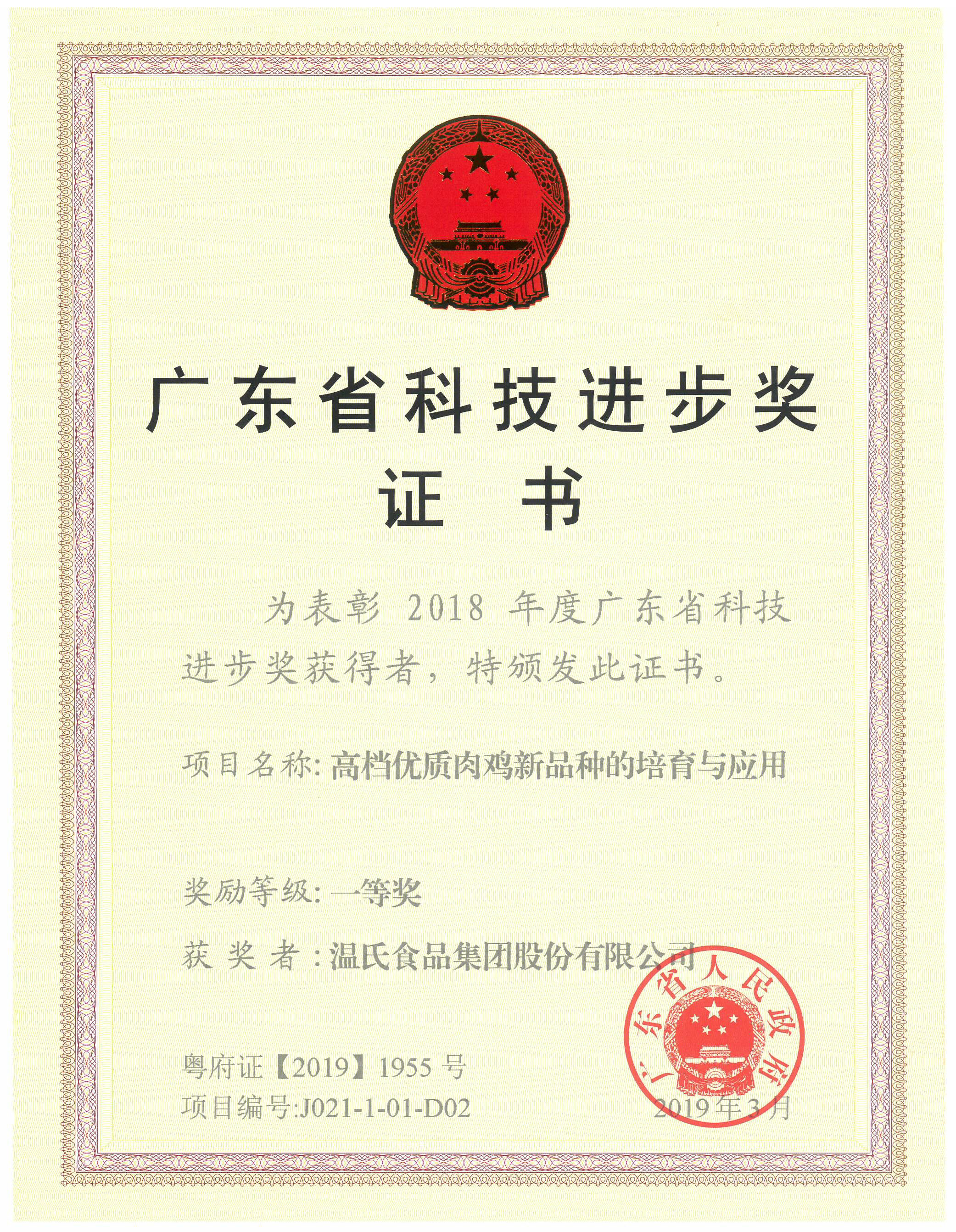 2019年3月，广东省科技进取奖一等奖-高档优质肉鸡新种类的造就与利用.jpg