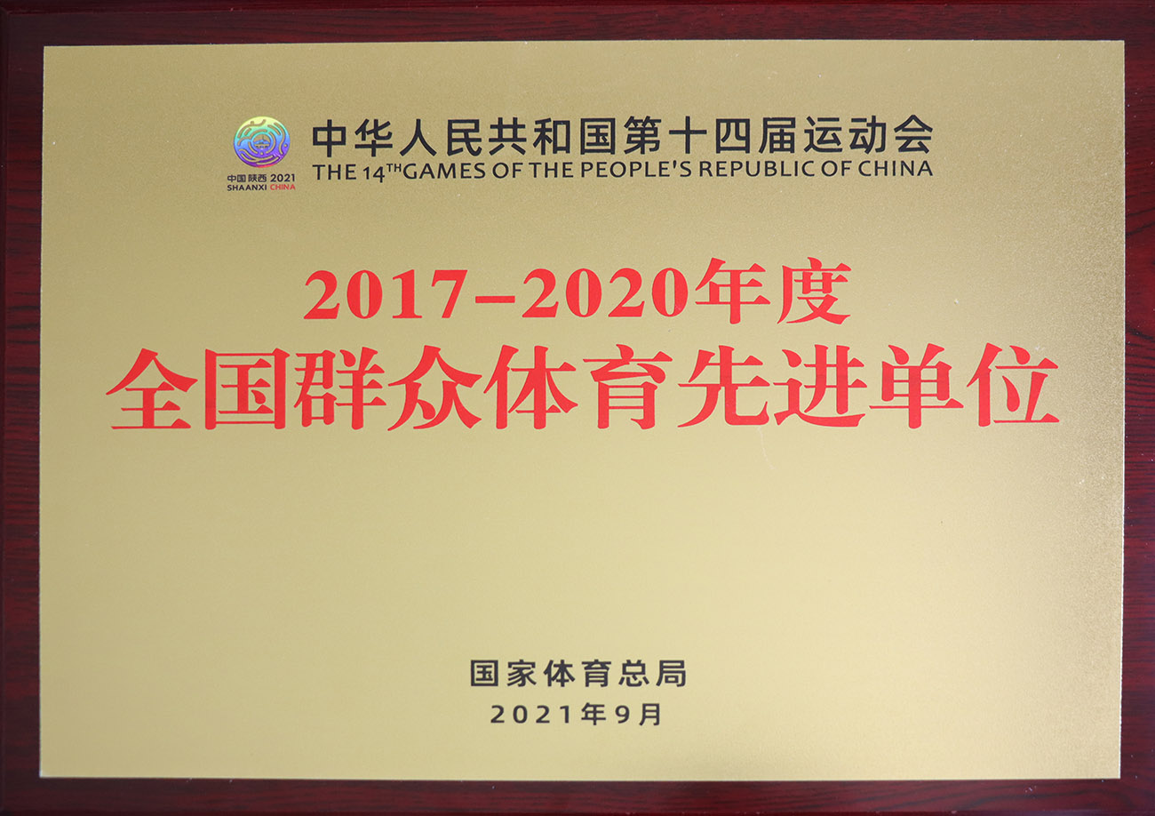 恒峰g22股份被评为2017-2020年度全国人民体育先进单元.jpg